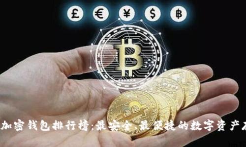 2023年加密钱包排行榜：最安全、最便捷的数字资产存储方案