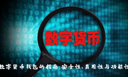 挑选最佳数字货币钱包的指南：安全性、易用性与功能性全面对比