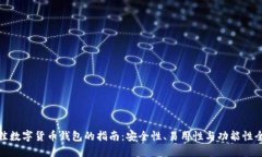 挑选最佳数字货币钱包的
