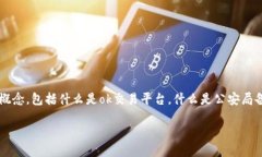 关于“ok交易平台公安局备