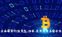 全面解析OK链钱包：功能、