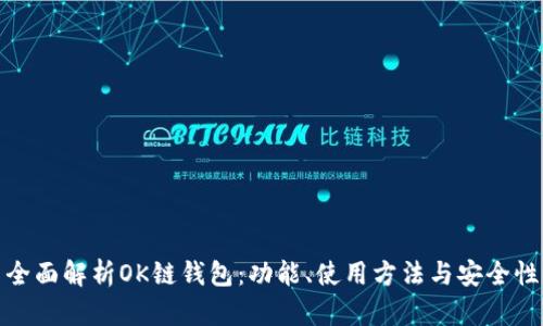 全面解析OK链钱包：功能、使用方法与安全性