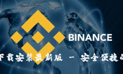 小狐钱包官方下载安装最新版 - 安全便捷的数字货币钱包