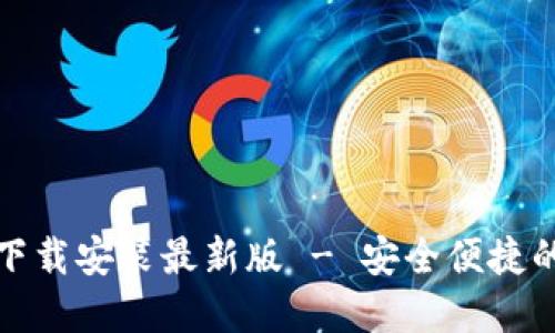 小狐钱包官方下载安装最新版 - 安全便捷的数字货币钱包