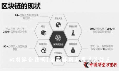 比特派合法吗？全面解析与用户关注点
