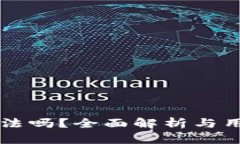 比特派合法吗？全面解析