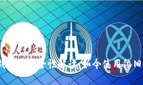 : 智能钱包的安全性解读：如今使用依旧安全吗？