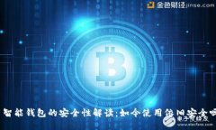 : 智能钱包的安全性解读：