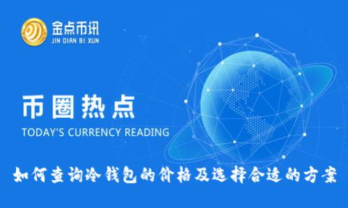如何查询冷钱包的价格及选择合适的方案