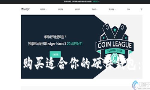 如何选择与购买适合你的硬件钱包：全面指南