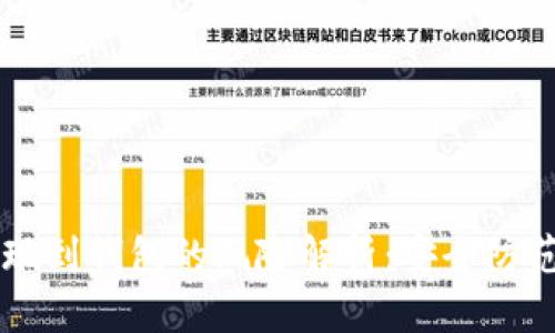 虚拟币提现到钱包的风险解析：安全防范必知指南