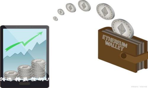 如何选择最佳的USTD交易网：全面指南与实用建议