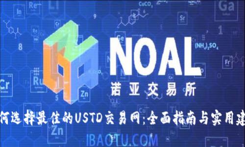 如何选择最佳的USTD交易网：全面指南与实用建议