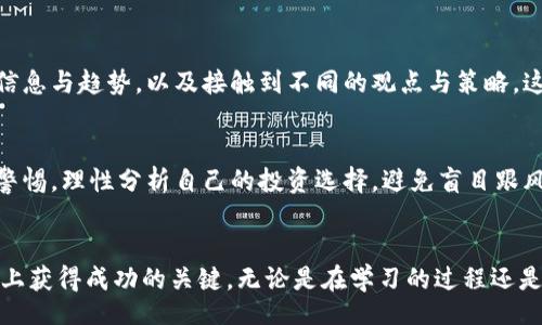 biao ti/biao ti
币圈新手必读：最全面的入门书籍推荐

/guanjianci
币圈, 加密货币, 区块链

引言：为什么选择学习币圈？
在科技迅猛发展的今天，数字货币和区块链技术已成为金融领域的重要组成部分。越来越多的人加入到币圈中，从投资者到开发者，知识的壁垒正在逐渐被打破。然而，面对海量的信息和复杂的技术概念，很多新手常常感到迷茫。如果你也是其中一员，想要了解币圈的基本知识并掌握相关技能，那么选择合适的入门书籍至关重要。

了解什么是币圈
币圈通常指的是数字货币市场，涵盖了比特币、以太坊等各类加密货币的交易、投资和相关技术。随着比特币的诞生，这片数字领土逐渐吸引了越来越多的目光，成为众多投资者的热衷选择。作为新手，首先需要了解币圈的基本概念、操作流程以及面临的风险与机遇。

精选书籍推荐
为了帮助新手快速掌握币圈的知识，以下是几本推荐的入门书籍，每本都从不同的角度切入，能为你提供丰富的视野和深刻的见解。

h41.《区块链原理与应用》/h4
该书由行业专家撰写，系统地介绍了区块链的基本原理及其应用场景。作者通过的语言对复杂的技术进行了深入浅出的讲解，非常适合初学者。书中包含了大量的实际案例，帮助读者更好地理解区块链在不同领域的应用。

h42.《数字货币投资指南》/h4
这本书专注于数字货币的投资策略和风险管理。通过对市场动态的分析，书中提供了多种投资方法，包括长期投资、短线交易等。不仅适合新手，书中许多高阶技巧也适合有经验的投资者参考。

h43.《比特币白皮书解读》/h4
比特币的白皮书是加密货币的奠基石所在，这本书将白皮书的内容进行了详细解析。通过了解比特币的起源和设计理念，读者可以更好地理解数字货币的发展脉络。

学习的最佳方式：阅读与实践相结合
单纯的阅读是无法完全掌握币圈的，实践同样重要。不妨在阅读这些书籍的同时，尝试开设一个小额的交易账户，通过实际交易体验，来加深对所学知识的理解。在交易过程中，持续积累经验，不断学习，从而快速提升自己的投资能力。

加入社区，与他人一起学习
币圈的知识更新速度非常快，加入相关的社区、论坛，可以让你与其他投资者分享经验、交流意见。在这些平台上，你可以提问，获取市场的最新信息与趋势，以及接触到不同的观点与策略。这样的互动会使你的学习旅程更加丰富多彩。

警惕风险，保持理性投资
最后，任何投资都有风险，币圈尤为明显。价格波动剧烈，很多新手可能因贪婪或恐惧而做出错误的决策。因此，在入门学习的同时，应时刻保持警惕，理性分析自己的投资选择，避免盲目跟风。在学习中，逐步建立自己的投资逻辑和判断标准，将有助于你在将来的投资中取得更好的成果。

总结：开启你的币圈之旅
通过合理的书籍推荐和实践相结合的方法，新手们可以更快地融入币圈。教育自己、与他人分享，并时刻保持学习的心态，将会是你在这条道路上获得成功的关键。无论是在学习的过程还是在实际的投资中，持之以恒的态度和理性的决策都将帮助你在币圈中走得更远。