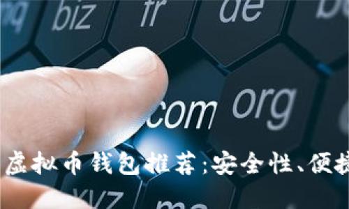 2023年最受欢迎的虚拟币钱包推荐：安全性、便捷性与功能性全比较