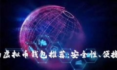 2023年最受欢迎的虚拟币钱