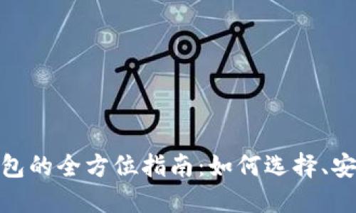 数字货币提币钱包的全方位指南：如何选择、安全性与用户体验