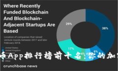 2023年数字货币App排行榜前