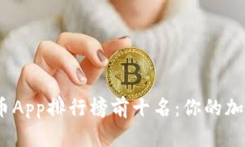 2023年数字货币App排行榜前十名：你的加密资产投资之路