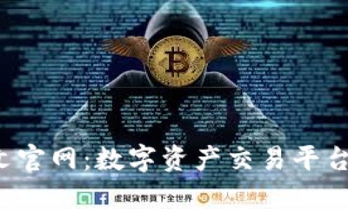 Bitbase中文官网：数字资产交易平台的全新体验