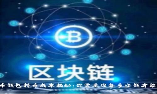 虚拟币钱包持币成本揭秘：你需要准备多少钱才能拥有？