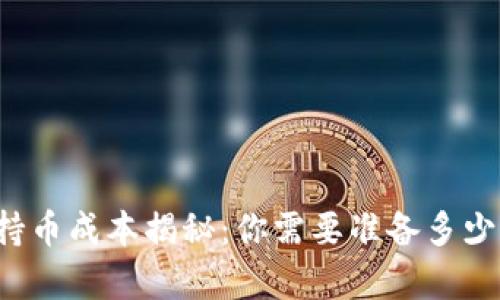 虚拟币钱包持币成本揭秘：你需要准备多少钱才能拥有？