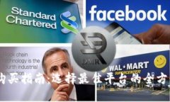 USDT购买指南：选择最佳平