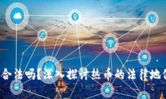 Hotcoin热币合法吗？深入探