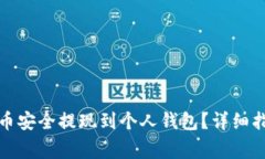 如何将数字货币安全提现