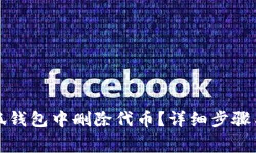 如何在小狐钱包中删除代币？详细步骤与注意事项