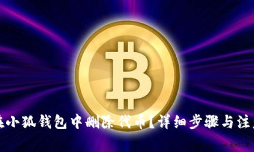 如何在小狐钱包中删除代币？详细步骤与注意事项