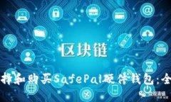 如何选择和购买SafePal硬件