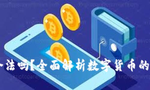 upay虚拟币合法吗？全面解析数字货币的合规性与风险