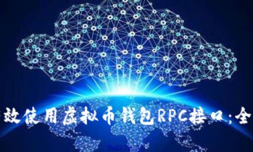 如何有效使用虚拟币钱包RPC接口：全面指南