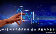 比特派钱包APP官网下载安