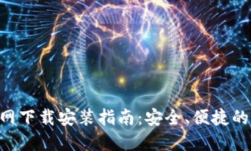 比特派钱包APP官网下载安装指南：安全、便捷的加密货币钱包选择