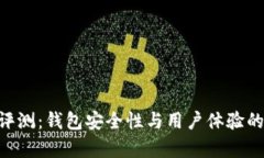 SafePal评测：钱包安全性与