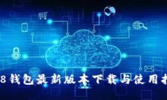988钱包最新版本下载与使