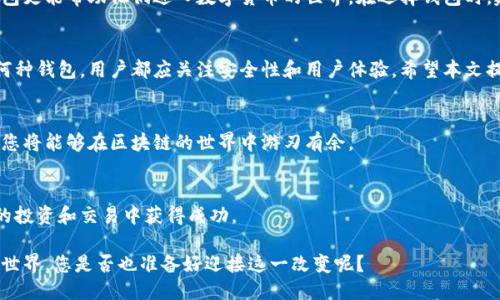   区块链钱包推荐：哪些钱包功能强大、安全可靠？ / 

 guanjianci 区块链钱包, 数字货币, 加密货币 /guanjianci 

引言
随着区块链技术的迅猛发展，越来越多的人开始关注数字货币的投资与使用。而作为存储和管理这些数字资产的重要工具，钱包的选择显得尤为重要。但是，面对市场上各种各样的钱包选择，许多人常常感到不知所措。哪些钱包功能强大且能够提供安全保障呢？本文将为您介绍几款优质的区块链钱包，帮助您更好地管理和保护您的数字资产。

1. 热钱包与冷钱包的区别
在深入探讨具体的钱包之前，我们有必要了解热钱包和冷钱包的基本概念。热钱包连接互联网，方便用户随时随地进行交易和管理。虽然使用方便，但由于其在线状态，热钱包的安全性相对较低。相对而言，冷钱包不连接互联网，能够有效地防止黑客攻击，是存储数字资产的安全选择。了解这两者的区别，有助于您在使用区块链钱包时做出更明智的决策。

2. 经典热钱包推荐
对于大多数用户来说，热钱包因为其方便性而受到广泛欢迎。以下是几款值得推荐的热钱包：

h42.1. Binance Wallet/h4
币安钱包是由全球领先的数字货币交易平台币安推出的一款热钱包。该钱包支持多种数字货币，包括比特币、以太坊等。其用户界面友好，适合新手使用。此外，币安钱包还提供了强大的安全保护措施，用户的资产安全性有保障。加上其便捷的交易功能，币安钱包成为了许多用户的首选。

h42.2. MetaMask/h4
如果您是以太坊的用户，MetaMask钱包绝对是不容错过的工具。它不仅支持以太坊和ERC20代币，而且能够与多种去中心化应用(DApp)进行无缝衔接。通过浏览器扩展的形式，用户可以轻松连接到以太坊网络，进行交易以及参与各种区块链项目。值得一提的是，MetaMask具备良好的安全性，同时也非常易于使用，适合各类用户。

h42.3. Trust Wallet/h4
作为全球最大的交易所币安的官方钱包，Trust Wallet拥有众多忠实用户。它支持上千种代币，并且具有非常友好的用户体验。用户可以通过Trust Wallet直接购买加密货币。此外，它具有强大的隐私保护功能，用户的私钥存储在手机本地，确保用户数据的安全性。

3. 可靠的冷钱包推荐
对于希望长期安全存储数字资产的用户来说，冷钱包是更高效的选择。以下是一些知名的冷钱包：

h43.1. Ledger Nano S/h4
Ledger Nano S是一款非常流行的硬件钱包，它以其安全性和便携性而著称。由于不在线存储私钥，Ledger Nano S有效防止了黑客攻击。它支持多种主流数字货币，并且具有简单的用户界面，使得用户可以轻松进行资产管理。同时，其坚固的设计和便携性也使得用户可以方便地携带和使用。

h43.2. Trezor Model One/h4
Trezor是另一个备受推崇的硬件钱包。作为首款硬件钱包之一，Trezor Model One采用了强大的安全技术，用户的私钥始终保存在设备上，避免了网络攻击的风险。它的用户界面设计直观，适合新手。而且，Trezor支持多种数字货币，用户可进行多样化的资产管理。

4. 移动钱包的便捷性
移动设备的普及，使得越来越多的用户倾向于使用移动钱包。移动钱包通常以应用的形式存在，用户可以在手机上随时查看和管理自己的资产。以下是几款流行的移动钱包：

h44.1. Exodus/h4
Exodus是一款广受欢迎的移动和桌面钱包。它支持多种数字货币，并且具有简洁、美观的用户界面。通过Exodus，用户可轻松进行资产交易和管理。此外，Exodus还提供了内置的交换功能，用户可以快速地将一种数字货币转换为另一种，非常实用。

h44.2. Mycelium/h4
Mycelium是一款专注于比特币的移动钱包，以其安全性和隐私保护而闻名。它提供了多种功能，包括比特币交易、冷存储等。Mycelium具有完整的用户控制权，确保用户的私钥始终处于安全的状态。此外，该钱包的交易速度快，适合有一定投资经验的用户。

5. 钱包安全性的重要性
在选择区块链钱包时，安全性是用户最为关注的方面之一。数字货币的价值不断上升，随之而来的安全隐患也越来越多。无论选择热钱包还是冷钱包，了解其安全机制至关重要。用户应该定期备份钱包，使用二步验证，并且在安全的设备上进行操作。此外，及时更新钱包软件，以确保使用最新的安全功能。

6. 钱包的用户体验
用户体验在选择钱包时同样不可忽视。一个界面友好、易于操作的钱包，将会大大提高用户的使用体验。特别是对于新手用户来说，能够迅速上手的钱包更能帮助他们进入数字货币的世界。在选择钱包时，建议用户查看其他用户的反馈和评价，以此来评估其实际使用情况。

7. 总结
选择一款合适的区块链钱包，是每位数字货币投资者的重要任务。热钱包因其便利性而受到青睐，而冷钱包则提供了更高水平的安全保障。无论选择何种钱包，用户都应关注安全性和用户体验。希望本文提供的推荐能够帮助您更好地管理和保护您的数字资产，让您在区块链这个充满潜力的领域中，乘风破浪，再创辉煌！

附录：更多钱包资源
若想了解更多关于不同钱包的优缺点、市场动态和安全性的信息，您可以访问专业的网站和论坛，与其他用户进行互动和交流。通过不断学习和适应，您将能够在区块链的世界中游刃有余。

参考文献
在撰写此文时，我们参考了多个权威渠道和用户反馈，以确保信息的准确性和实用性。希望这些信息能够丰富您的区块链钱包知识，助您在数字货币的投资和交易中获得成功。

无论是热钱包还是冷钱包，选择适合自己的钱包至关重要。经过充分的研究和调研后，您将能够发现最符合您需求的钱包。如今，区块链技术正在改变世界，您是否也准备好迎接这一改变呢？