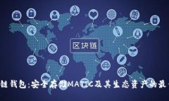 Matic链钱包：安全存储MA