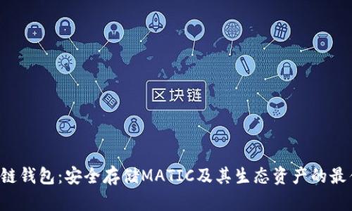 Matic链钱包：安全存储MATIC及其生态资产的最佳选择