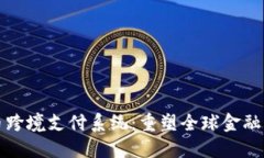 数字货币跨境支付系统：