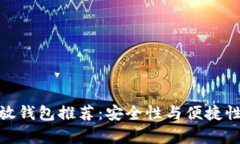 数字货币存放钱包推荐：