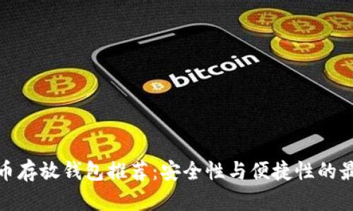 数字货币存放钱包推荐：安全性与便捷性的最佳选择