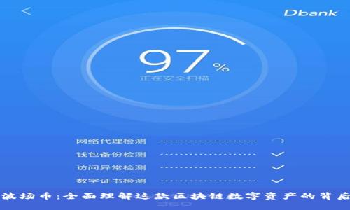 波场币：全面理解这款区块链数字资产的背后