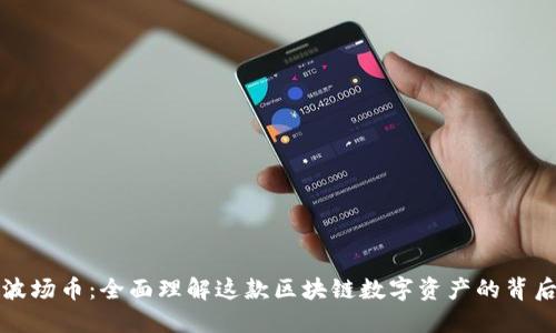 波场币：全面理解这款区块链数字资产的背后