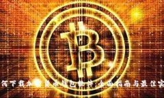 如何下载加密货币钱包软