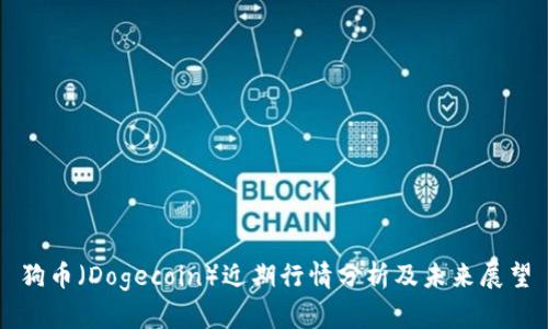 狗币（Dogecoin）近期行情分析及未来展望