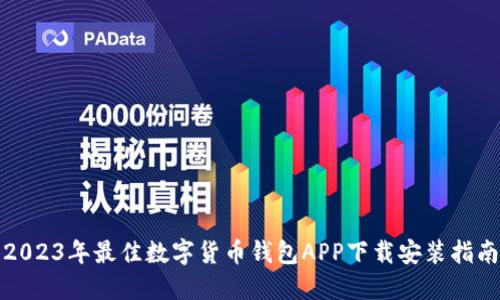 2023年最佳数字货币钱包APP下载安装指南
