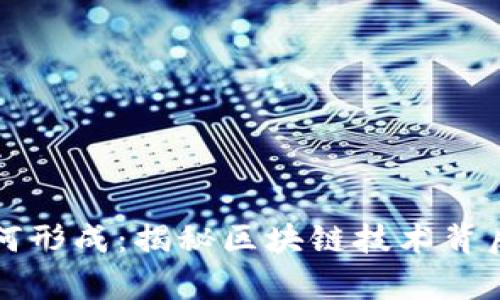 虚拟币钱包如何形成：揭秘区块链技术背后的密码学原理